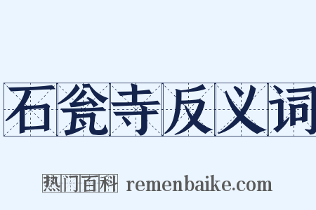 石瓮寺反义词是什么意思的图片